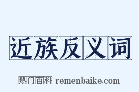 近族反义词是什么意思的图片